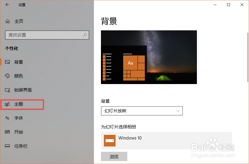 win10如何更改桌面主题壁纸