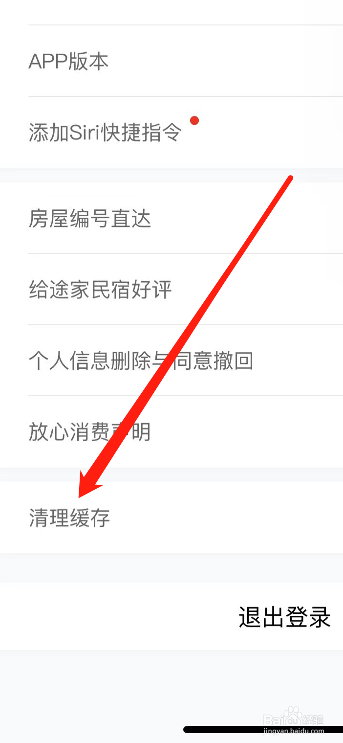 途家民宿App如何清理缓存