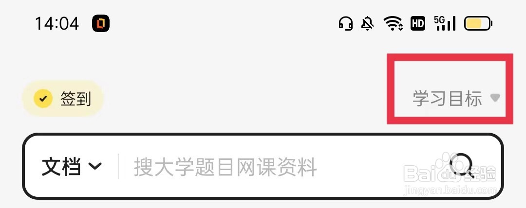 不挂科APP怎么设置学习目标
