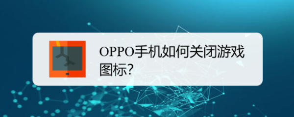 <b>OPPO手机如何关闭桌面游戏图标</b>