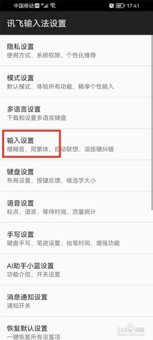如何关闭讯飞输入法智能建议