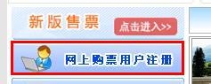 火车票如何在网上预订、购买、退票