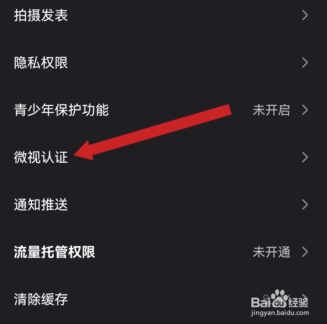 微视查看微视认证的方法