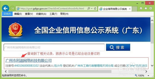 图解如何查看公司工商注册信息