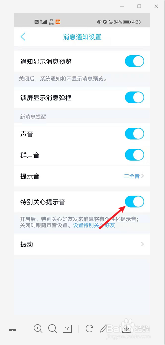 QQ怎么设置特别关心提示音