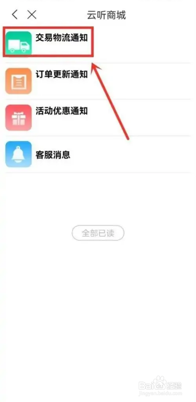 如何使用云听APP查看物流通知？