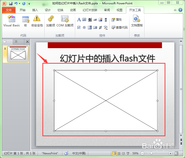 如何在幻灯片中插入swf格式的flash动画文件？