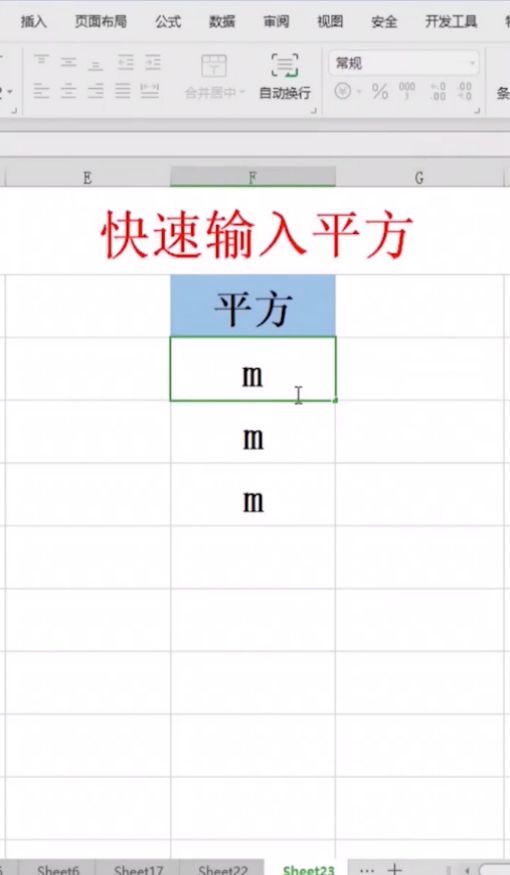Excel中如何快速输入平方