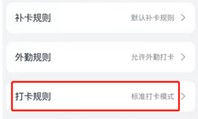 钉钉如何切换考勤打卡模式
