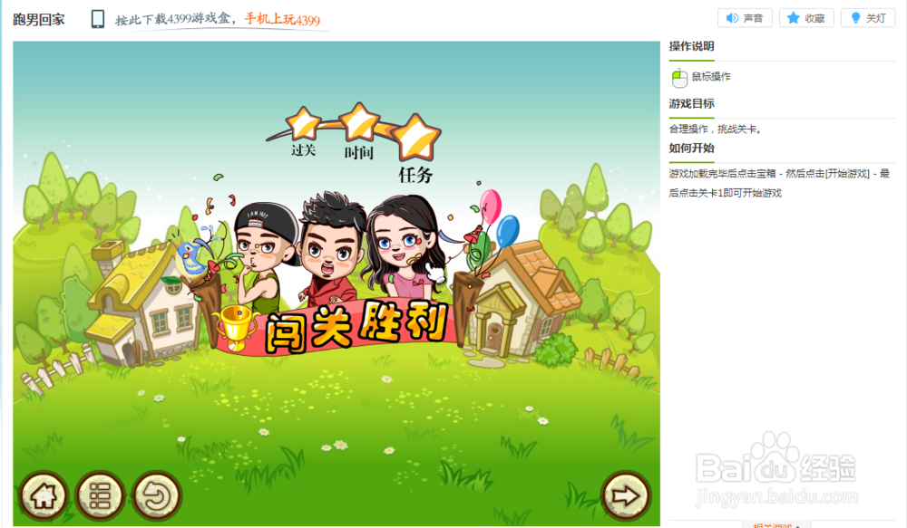 跑男回家小游戏玩法