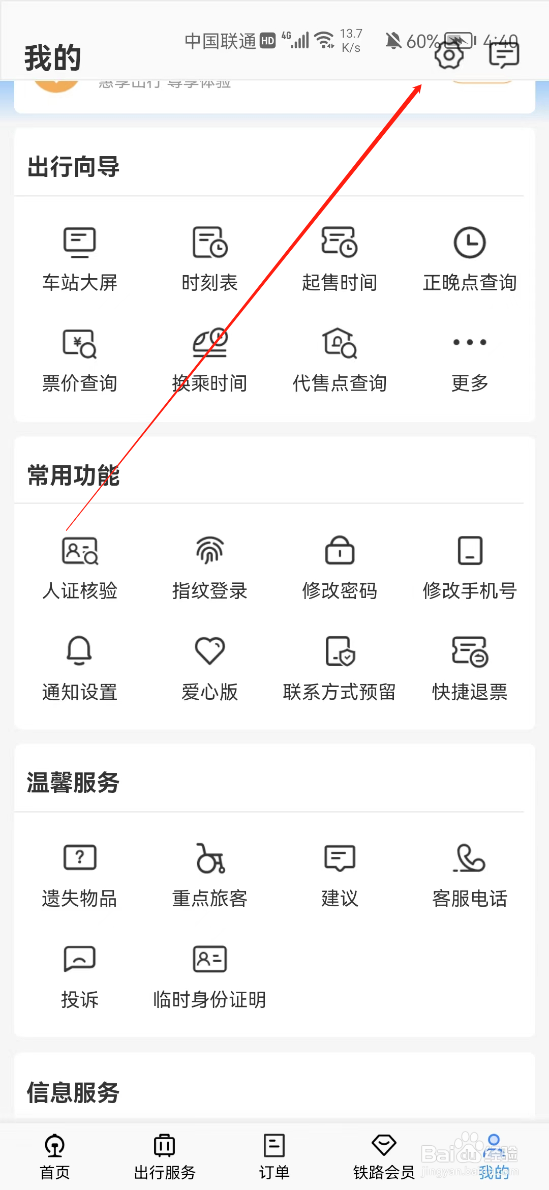 铁路12306怎样切换到关爱版