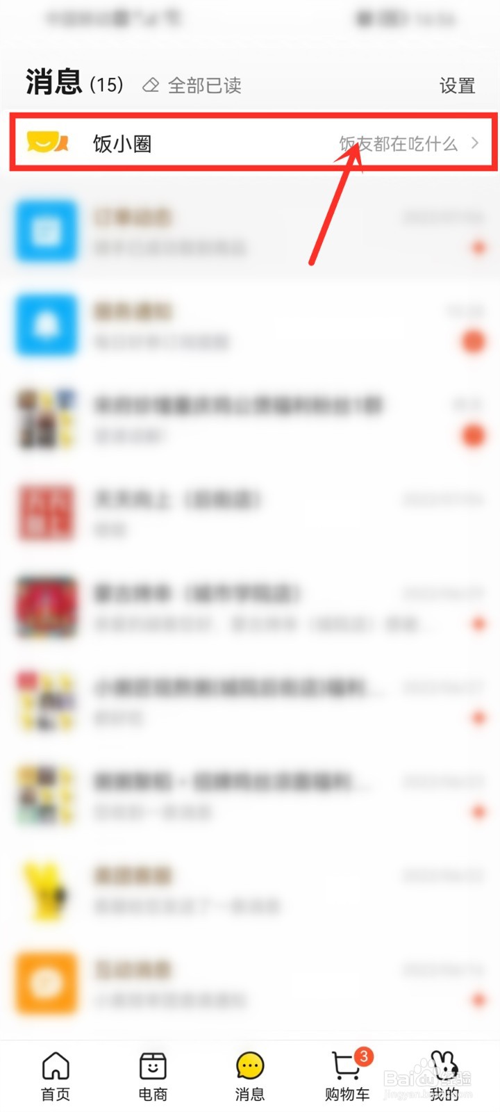 美团饭小圈怎么关闭推荐