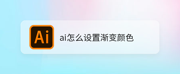 ai怎么设置渐变颜色