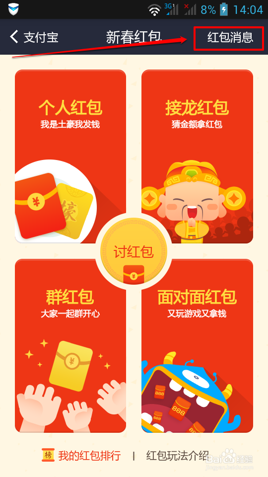 使用支付宝讨红包