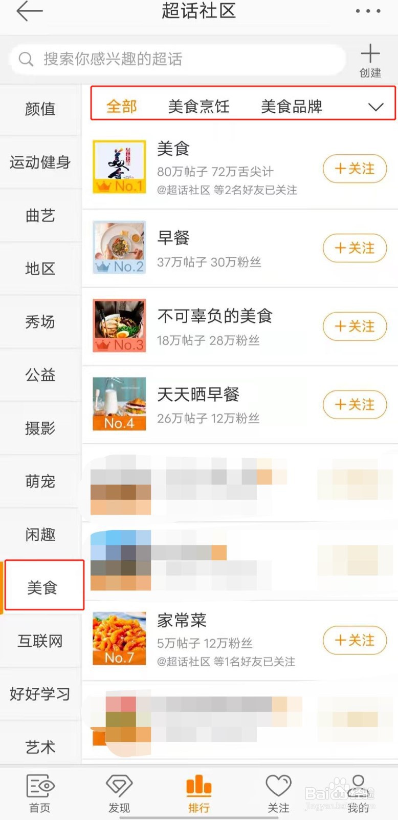 如何查看微博中的“美食”超话排行榜？