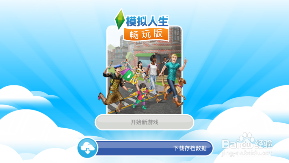 如何开始下载模拟人生App游戏并且开始玩