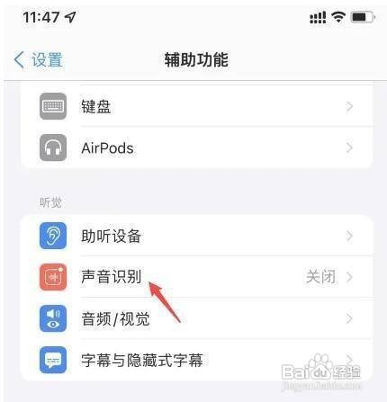 iPhone12手机如何设置开启声音识别功能呢
