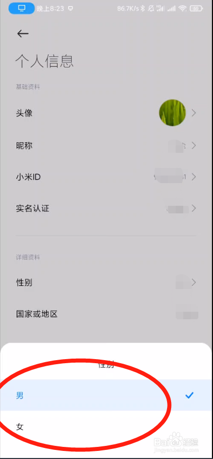 小米手机如何修改小米账号性别信息