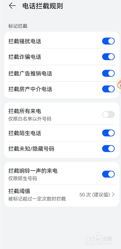 华为手机怎么关闭拦截骚扰电话功能