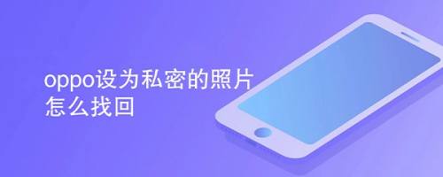 oppo设为私密的照片怎么找回