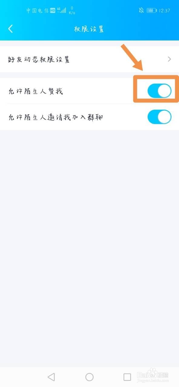 QQ怎么关闭允许陌生人赞我