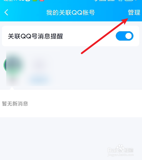 QQ如何解除关联帐号