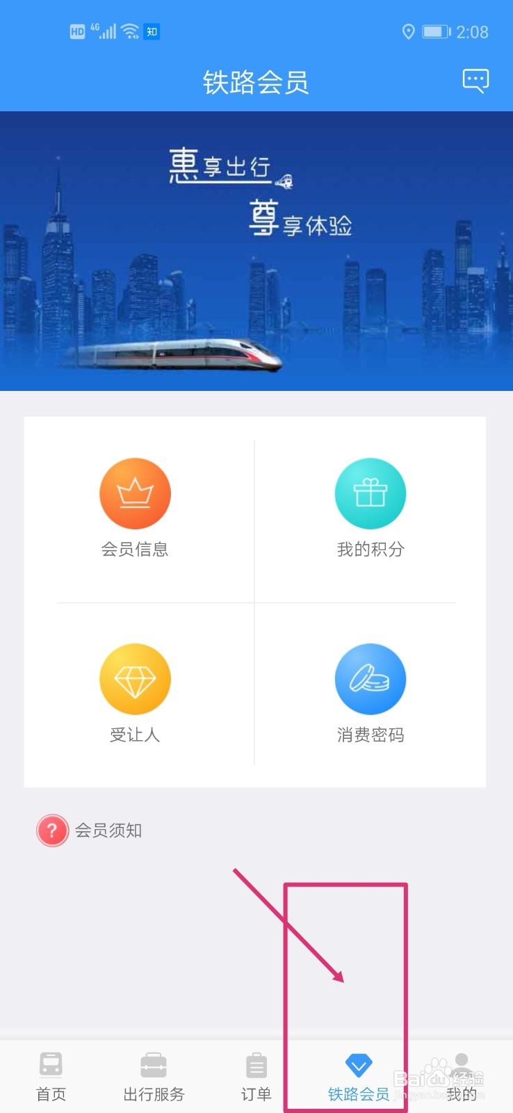 铁路12306会员消费密码如何修改