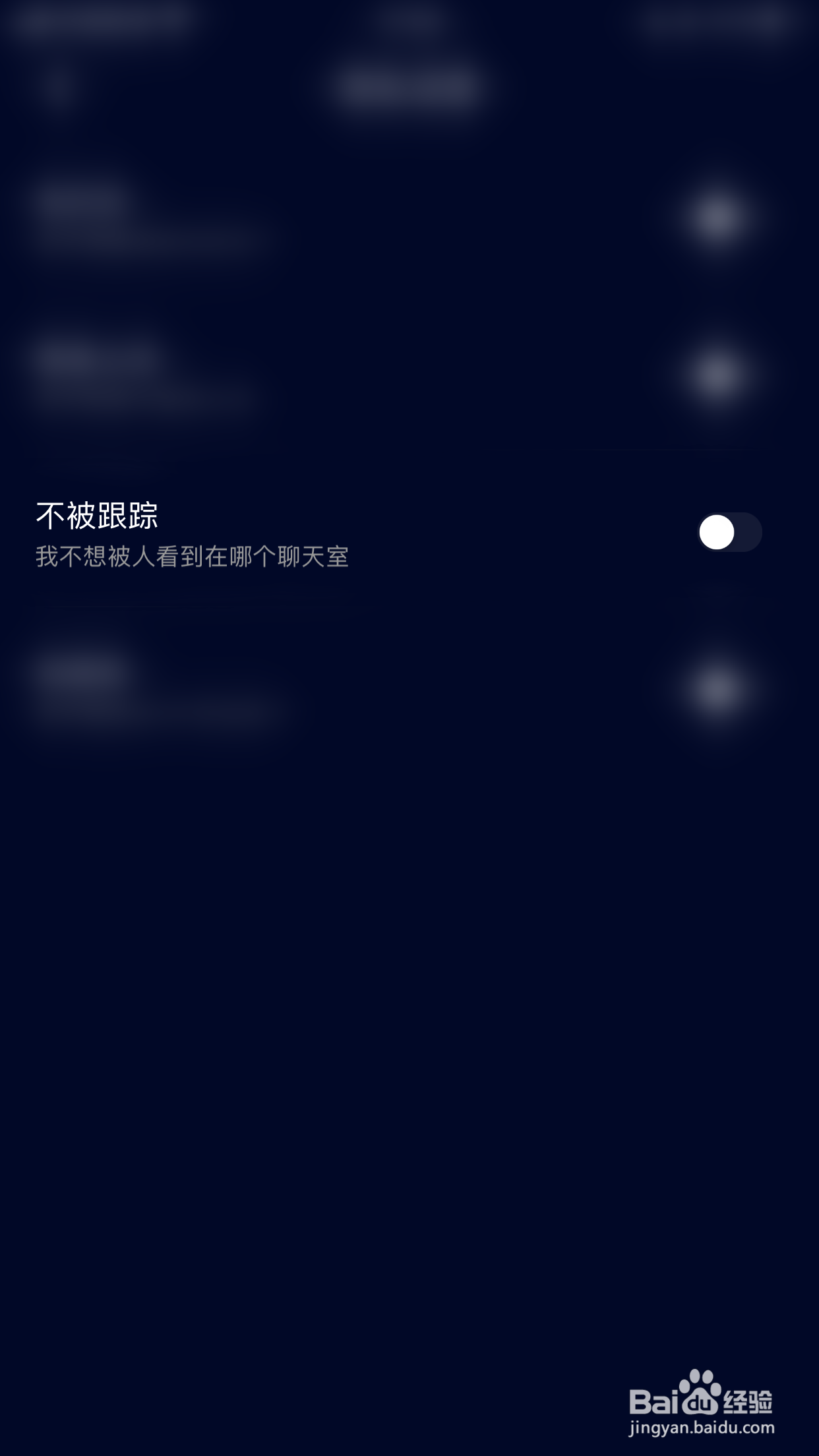 如何关闭音对不被跟踪