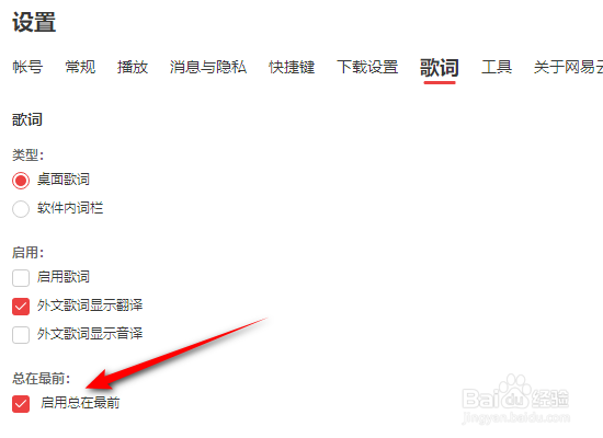 网易云音乐怎么关闭启用歌词总在最前