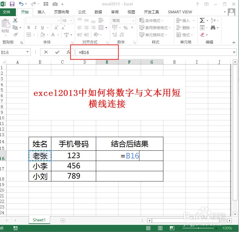 excel2013中如何将数字与文本用短横线连接