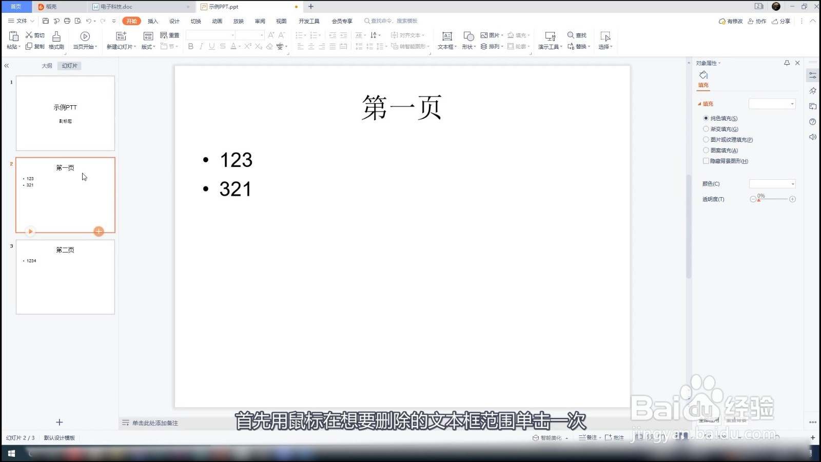 PPT怎么删除文本框