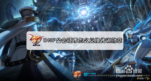 DNF公会硬币怎么兑换传说勋章？