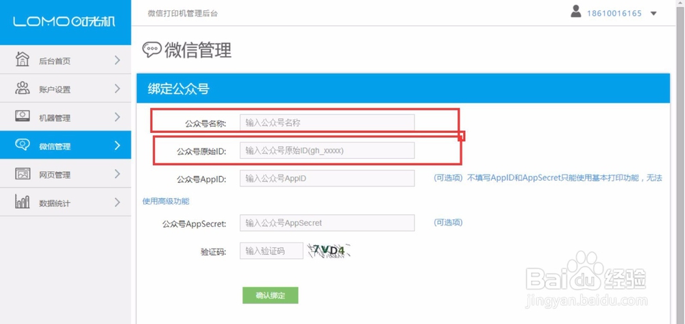 微信照片打印机怎么和微信公共号绑定