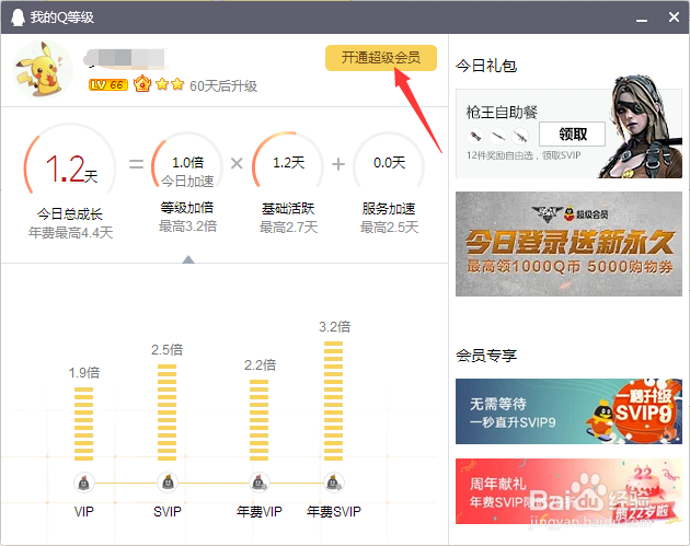 QQ如何开通超级会员