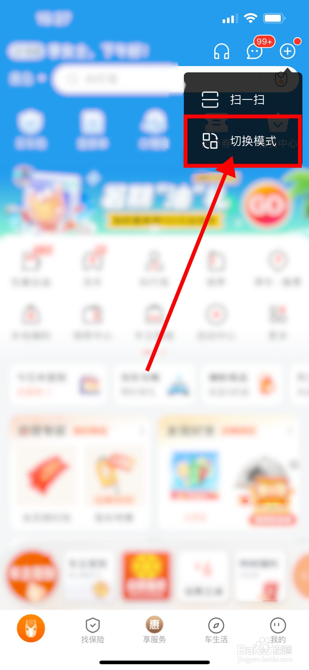 平安好车主App怎么快速切换到关怀模式
