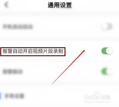 有看头APP如何打开报警自动开启视频录制