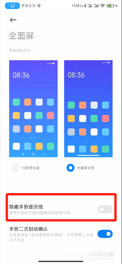 小米手机如何隐藏手势提示线
