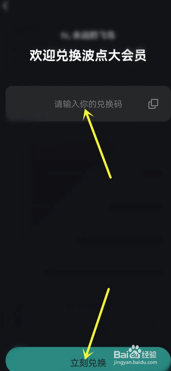波点音乐在哪可以兑换会员？