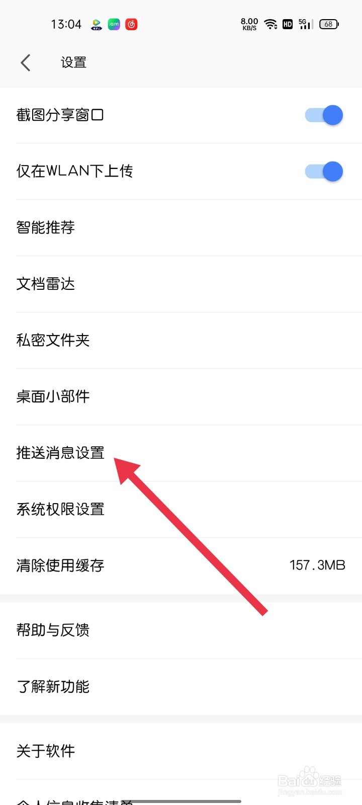 WPS如何找到推送消息设置