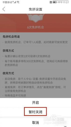 拼多多在哪里关闭自动免拼？