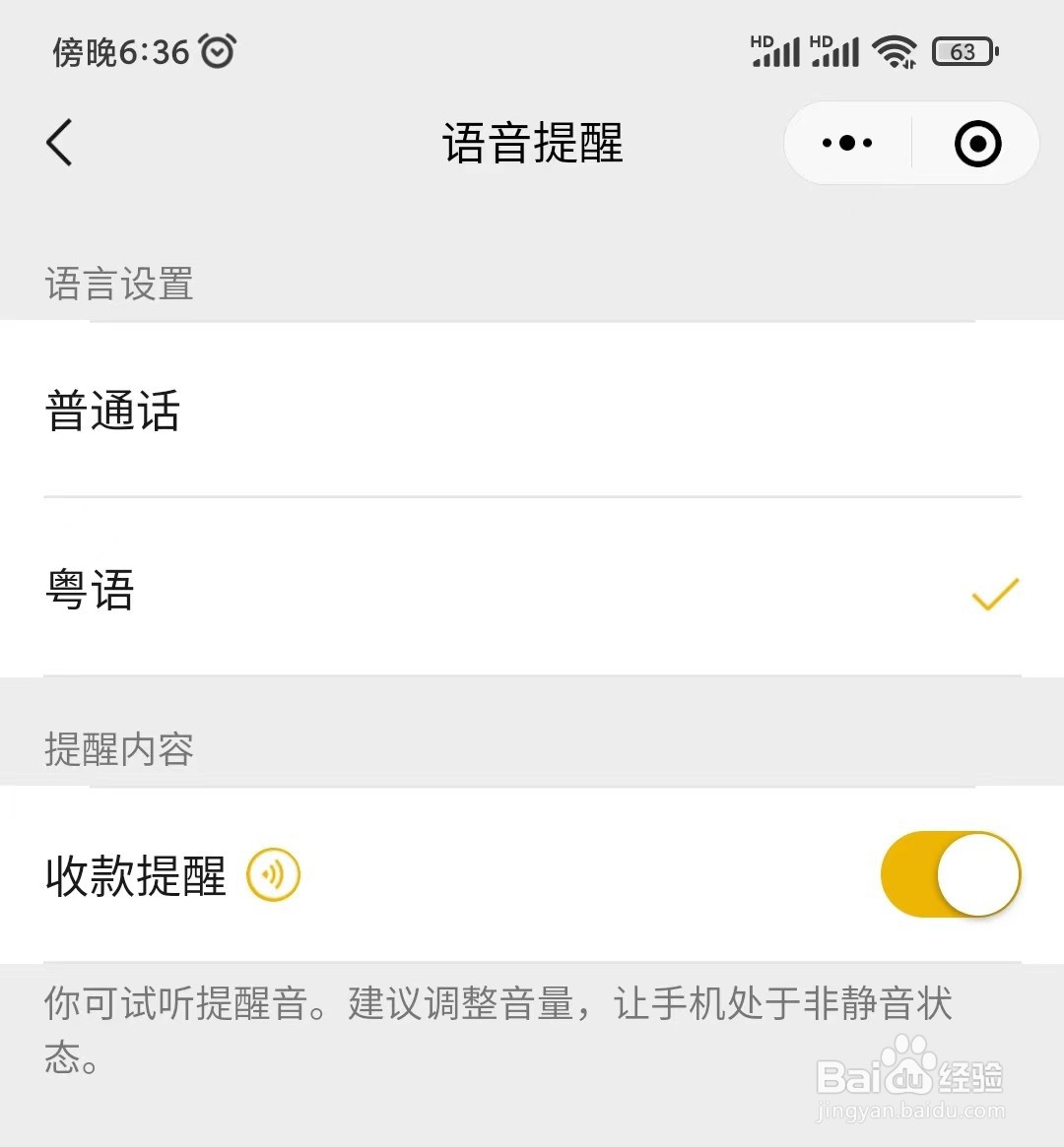 微信如何设置粤语收款提示音呢?