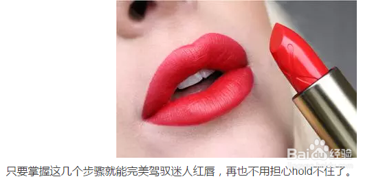 这样画让你轻松驾驭迷人红唇