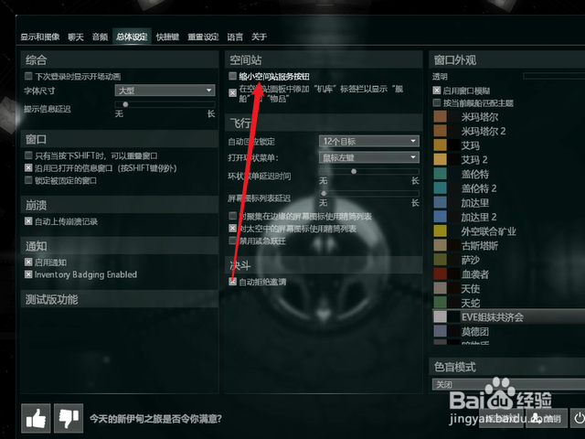 EVE星战前夜怎么缩小空间站服务按钮