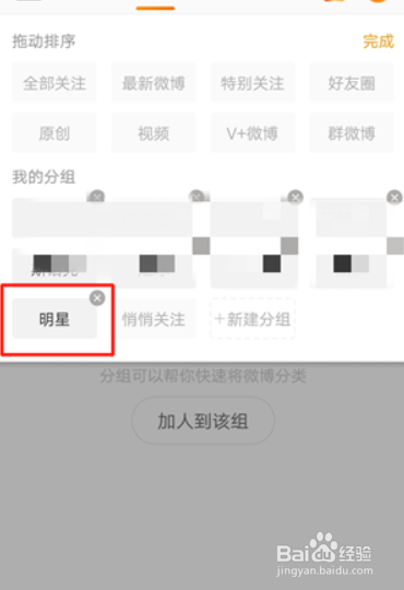 微博关注分组怎么删除