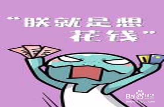 如何不做剁手党