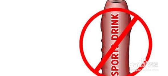 运动后你不应该喝的东西
