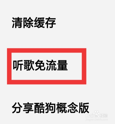 酷狗概念版APP怎样设置听歌免流量功能