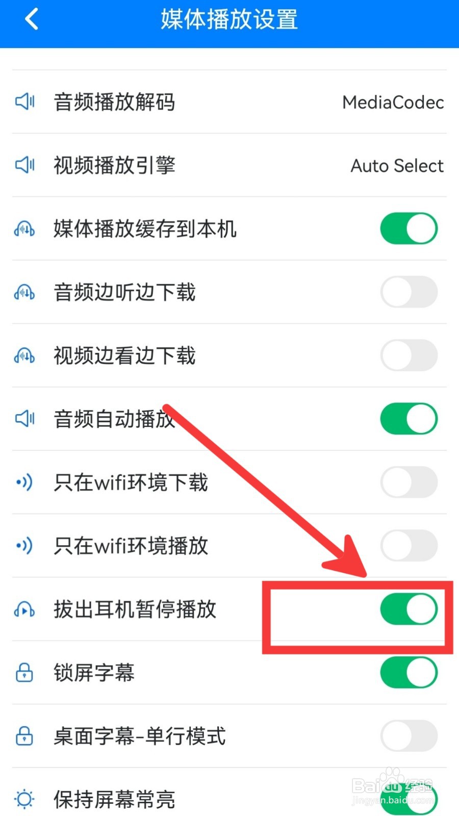 可可英语怎么关闭拔出耳机暂停播放