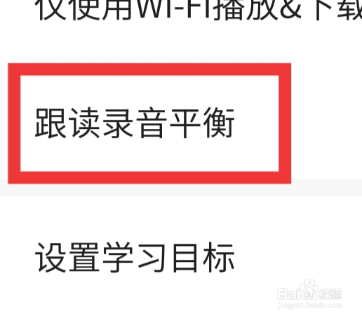 轻听英语APP怎样设置跟读录音平衡功能