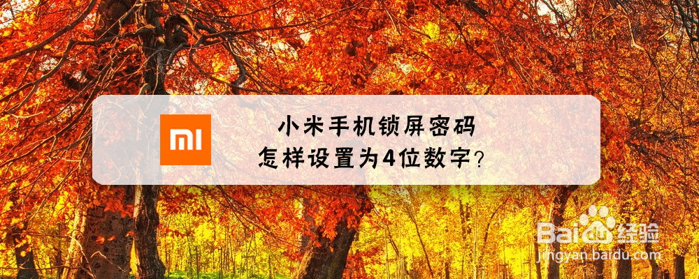 小米手机锁屏密码怎样设置为4位数字